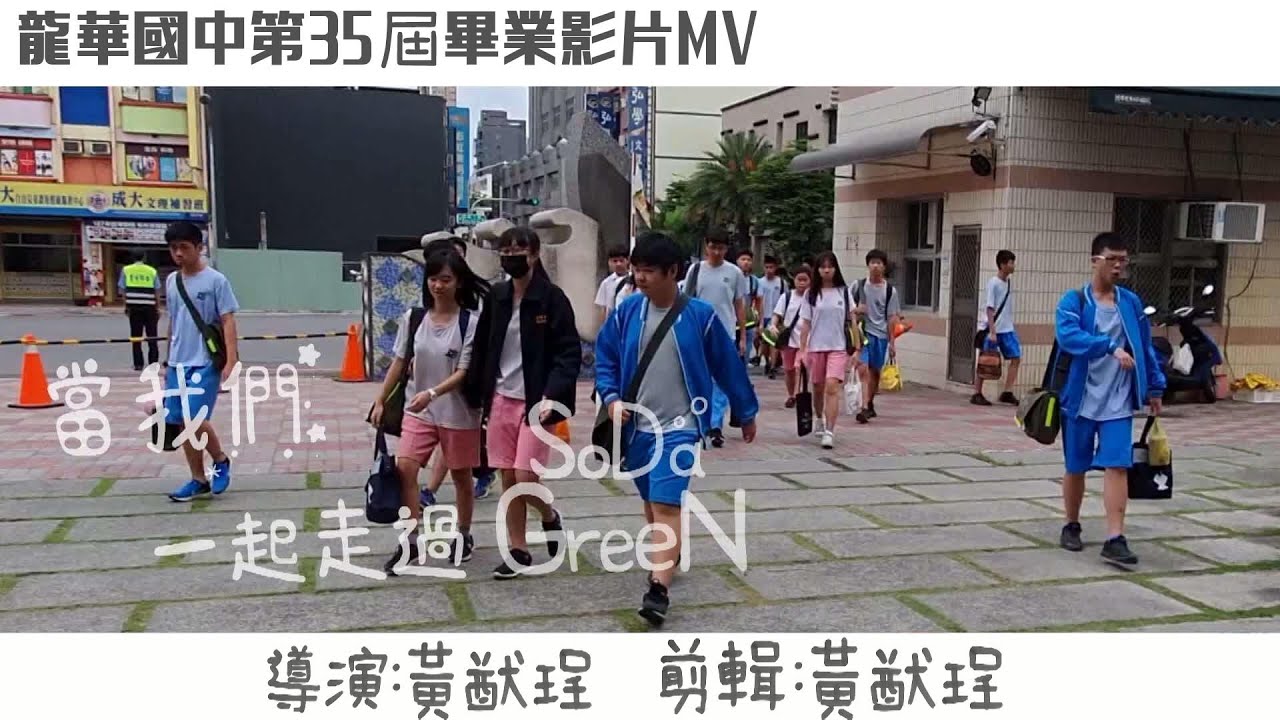 高雄市立龍華國中畢業影片