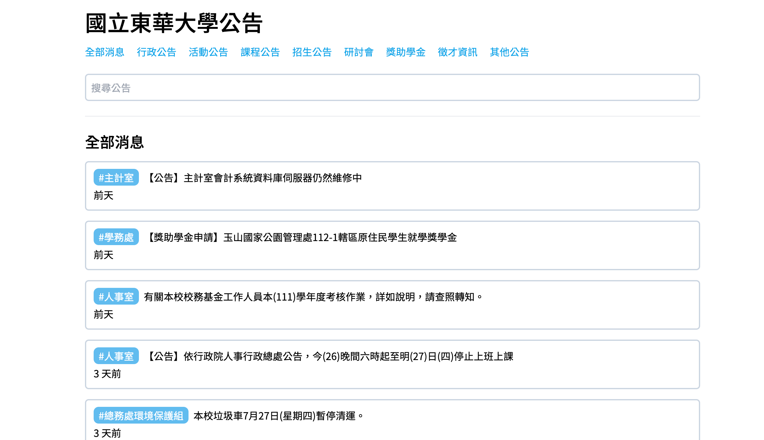東華大學公告爬蟲 API